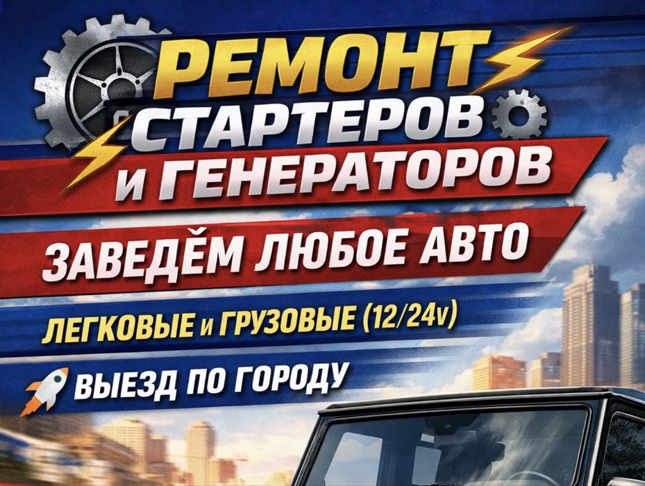 Автоэлектрик на выезд Ремонт Стартеров Генераторов 12/24вольт