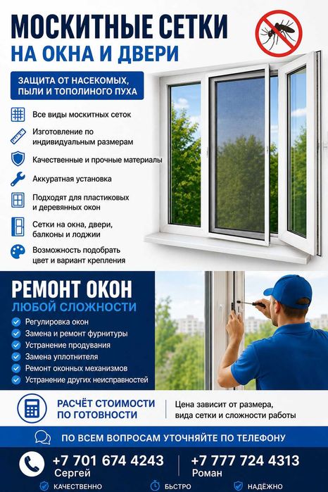 Изготовление маскитных сеток, ремонт окон!