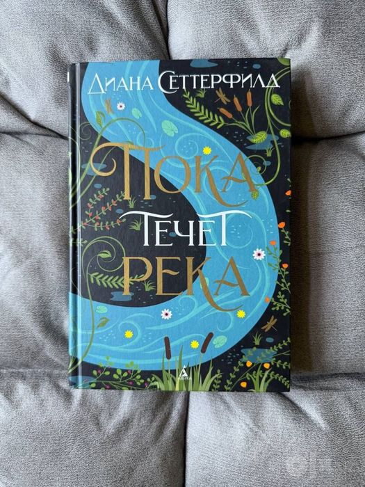 Пока течет река диана сеттерфилд