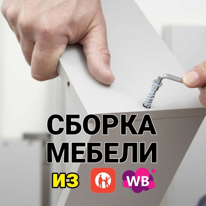 Сборка мебели Мебельщик Алматы