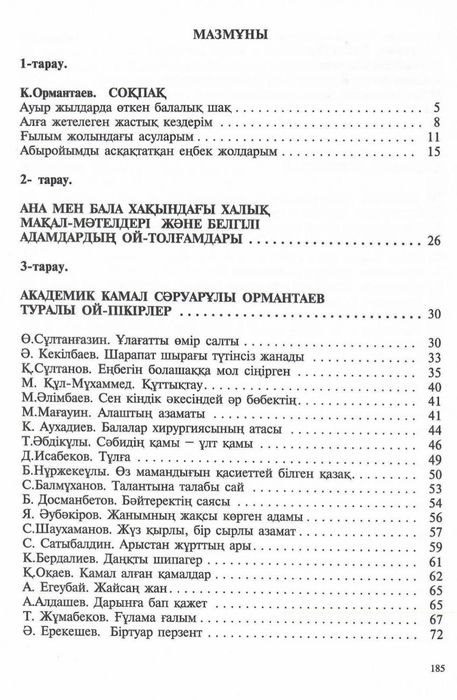 Камал Ормантаев.