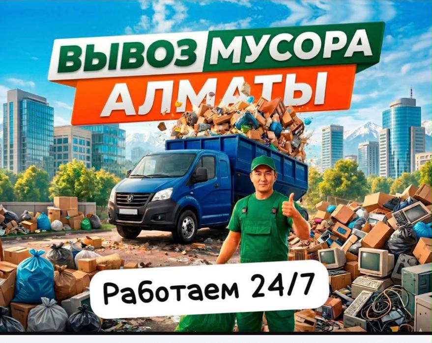 Вывоз строительного мусор Алматы