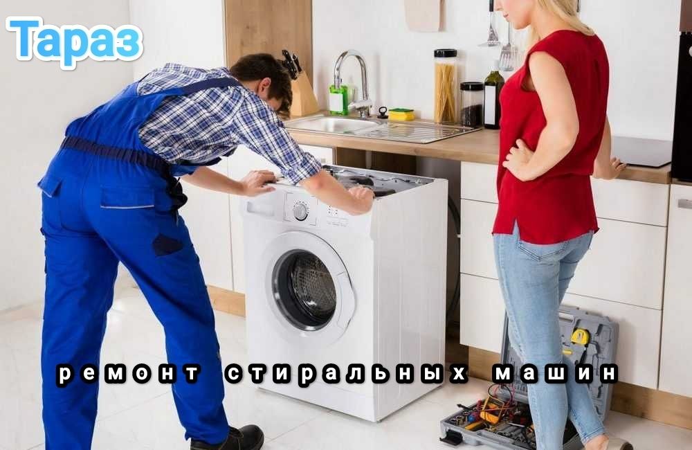 Ремонт холодильников стиральных машин Тараз