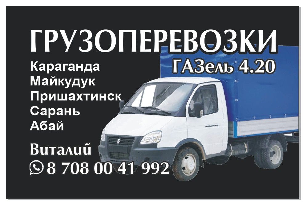 Грузоперевозки, вывоз мусора