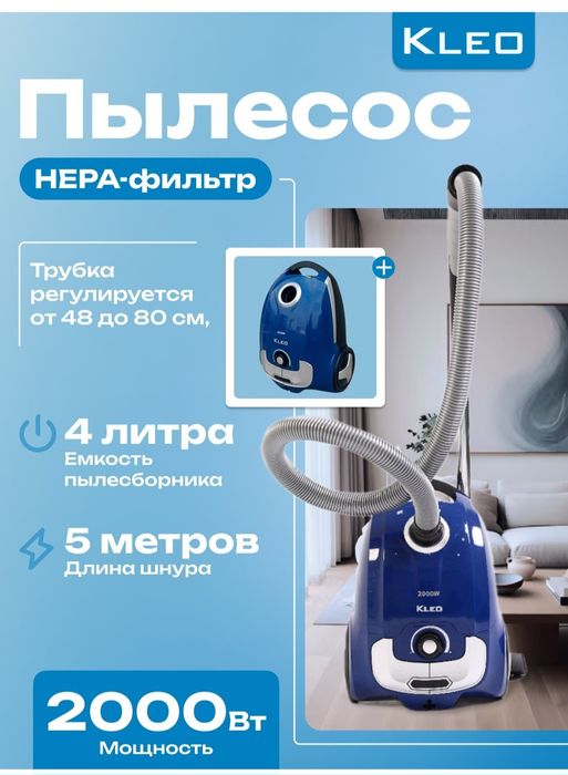 Пылесос, Kleo 900 минг