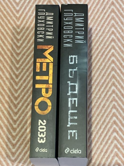 Книги на Дмитрий Глуховски - “Метро 2033” и “Бъдеще”