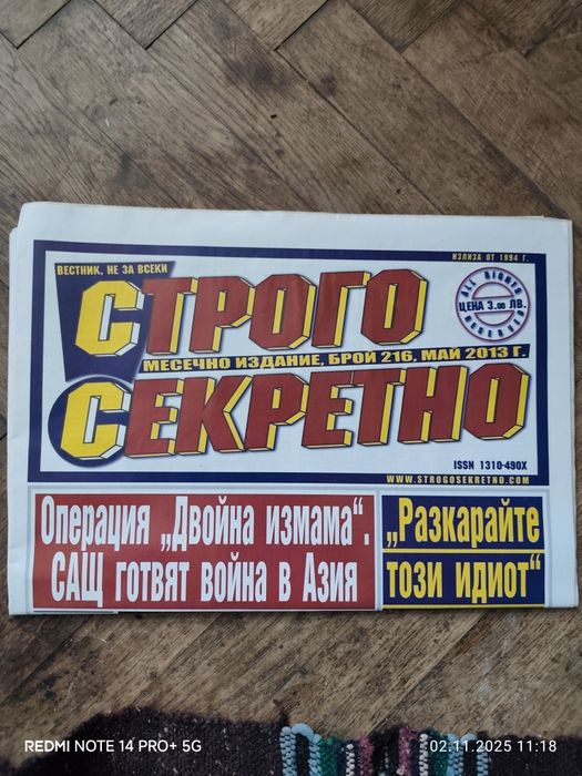 Вестници "Строго Секретно"