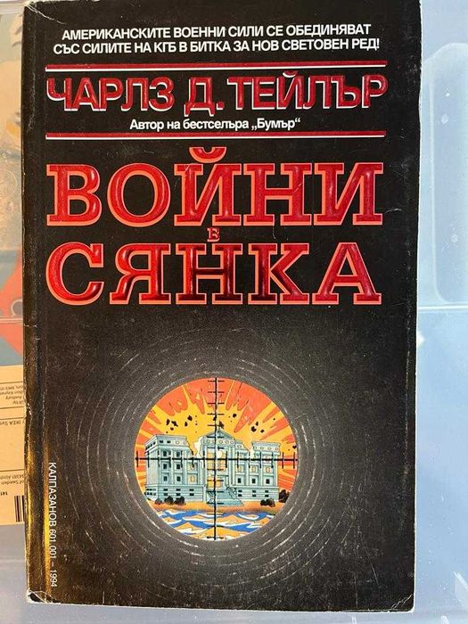 ТОМ КЛАНСИ, БАЛДАЧИ, Стивън Кунц - Трилъри, 5лв. броя