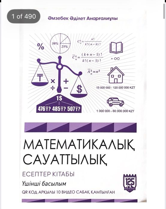 Электронды Математикалық Сауаттылық ҰБТ кітабы, 125 High School