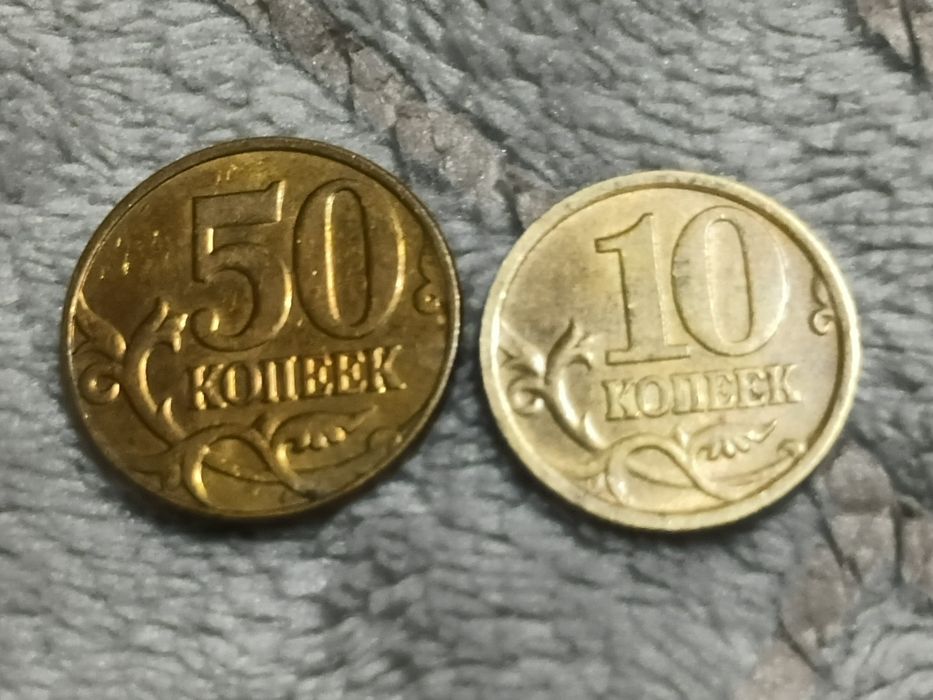 10 и 50 копеек 2005,2013 года