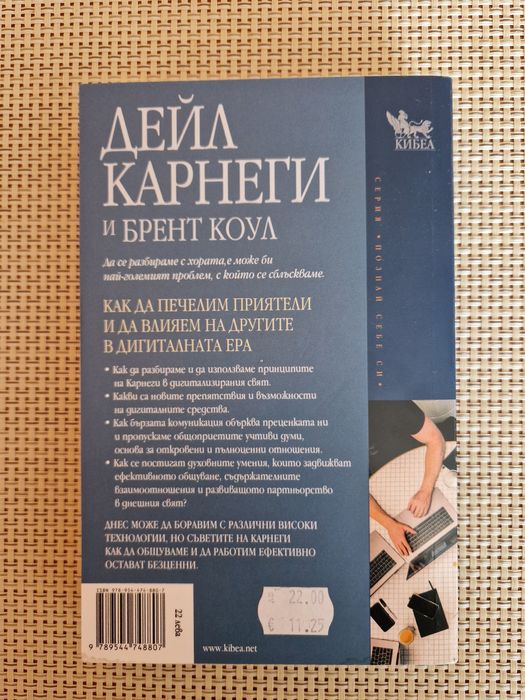 Как да печелим приятели и да влияем на другите в дигиталната ера