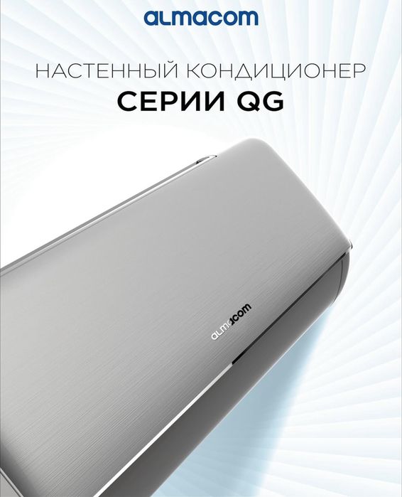 Кондиционер Алмаком