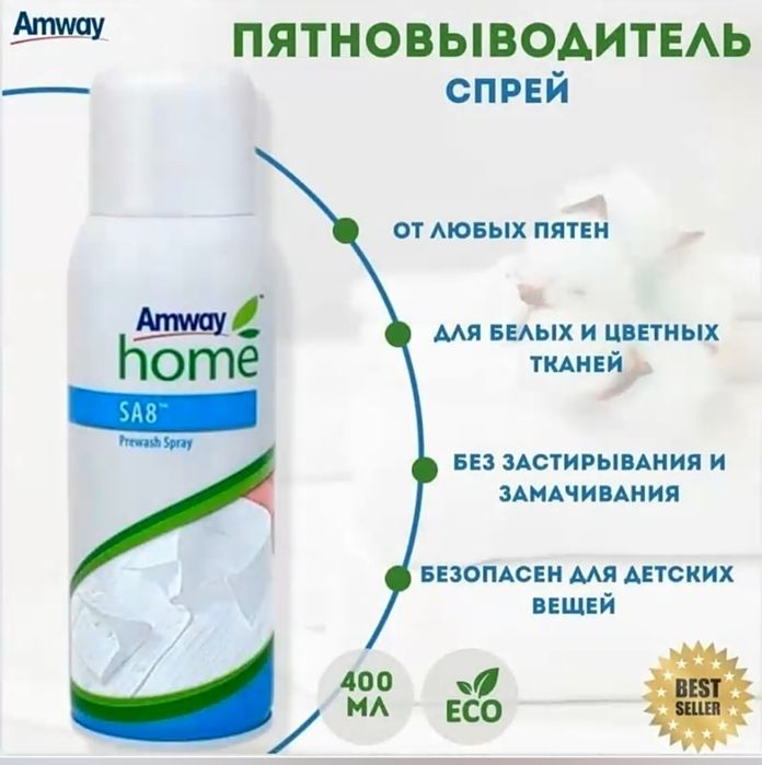 Amway Home™
SA8™ Спрей для предварительного выведения пятен