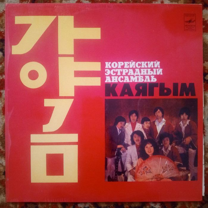 Каягым корейский эстрадный ансамбл пластинка