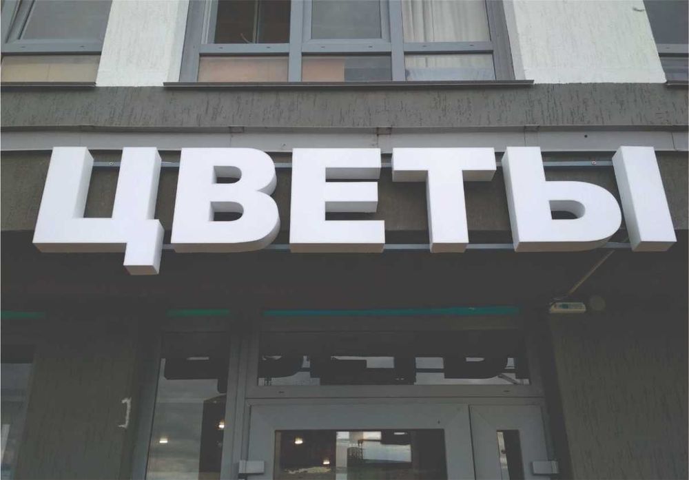 Наружная реклама / Обьемные буквы