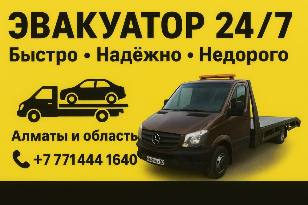Услуги Эвакуатора