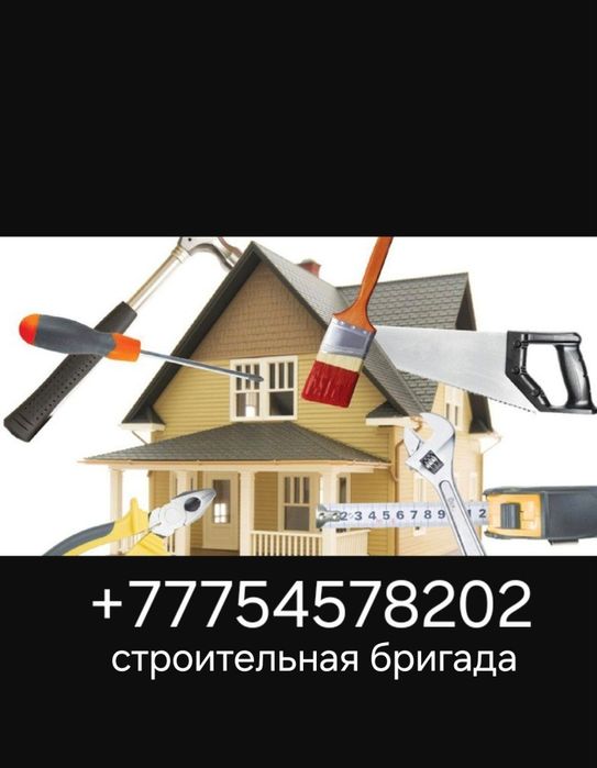 Строительная бригада