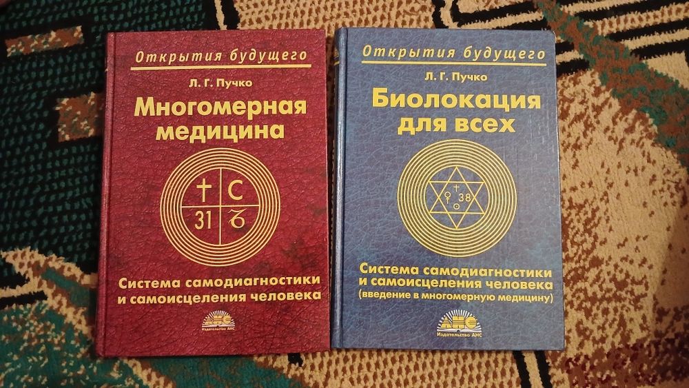 Книги Л.Г.Пучко. Биолокация для всех и многомерная медицина