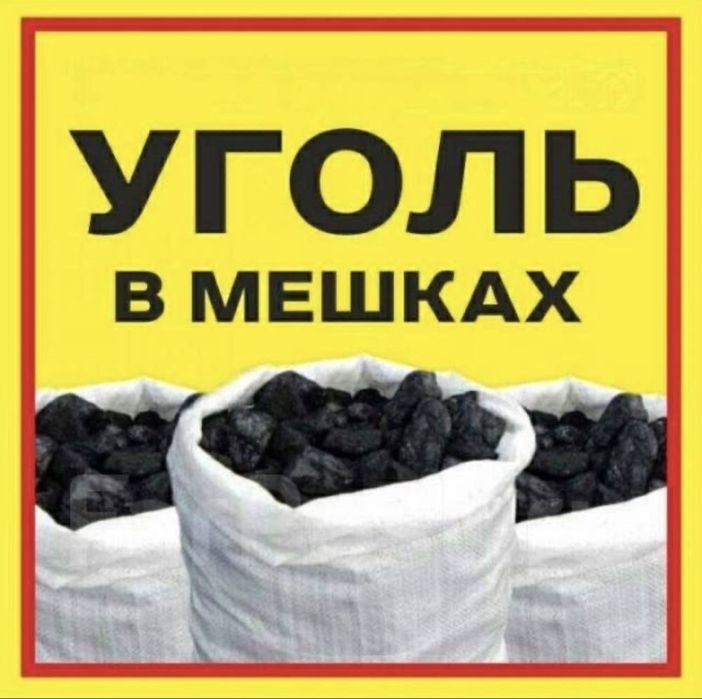 Продам уголь,дрова в мешках