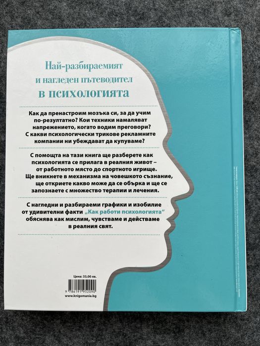 Как работи психологията - Енциклопедия