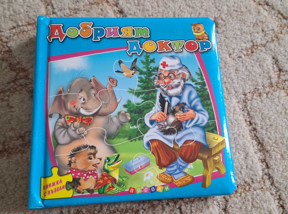 Пъзели и книжки-пъзели