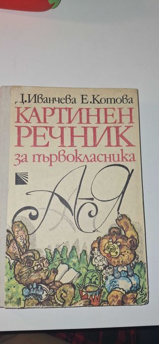 Старинен картинен речник за първокласници твърци корици