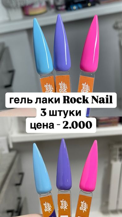 продам гель лаки Rock Nail