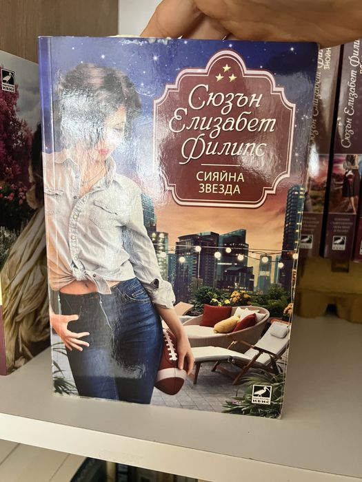 Романтични книги- Сюзън Елизабет Филипс