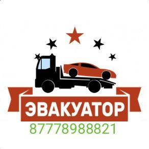 Эвакуатор 24/7 Костанай