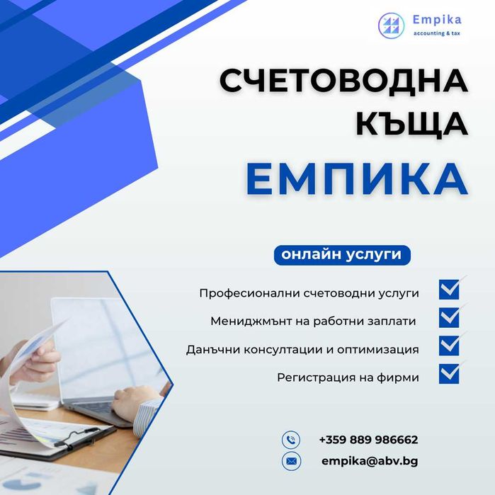 Счетоводни услуги, данъчни консултации