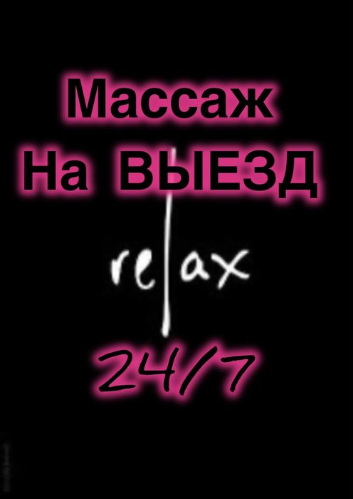 Массаж ВЫЕЗД Куштии