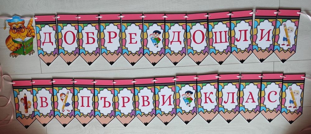 Банер "Добре дошли" за ученици