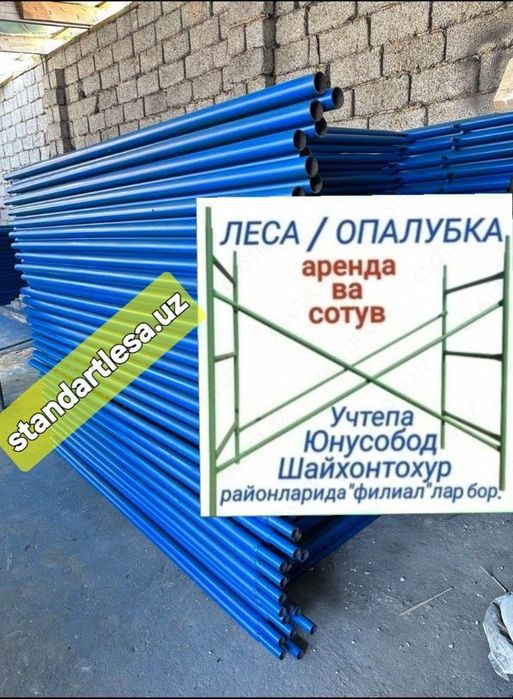 Леса аренда.Леса сотув.Строительные леса.Lesa.Опалубка.Lesa.Леса