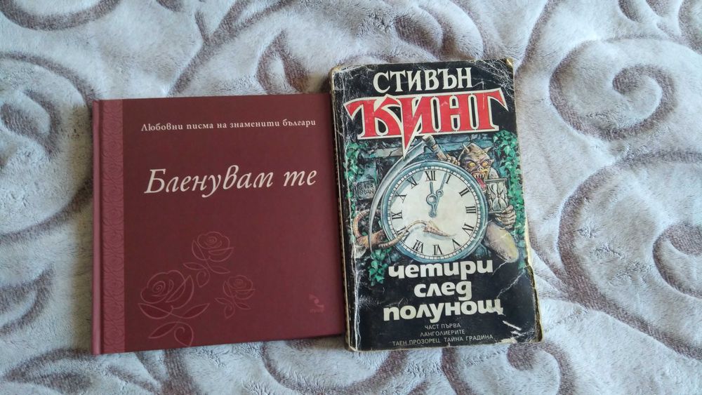 Книги - "Бленувам те", "Четири след полунощ"