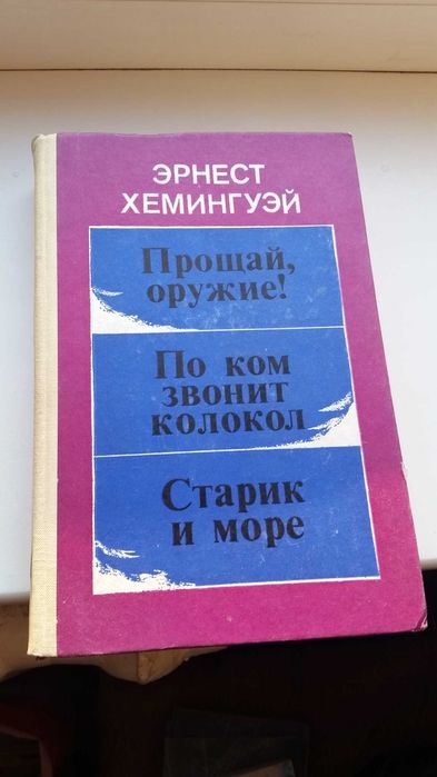 Эрнест Хемингуэй - Прощай, оружие!По ком звонит колокол.Старик и море.