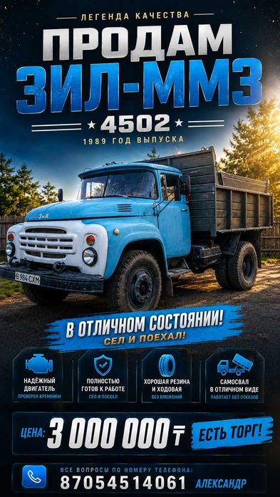 Продам Зил ММЗ 4502