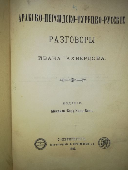 Ахвердов "Арабско-Персидско-Турецко-Русский разговорник" 1900г.