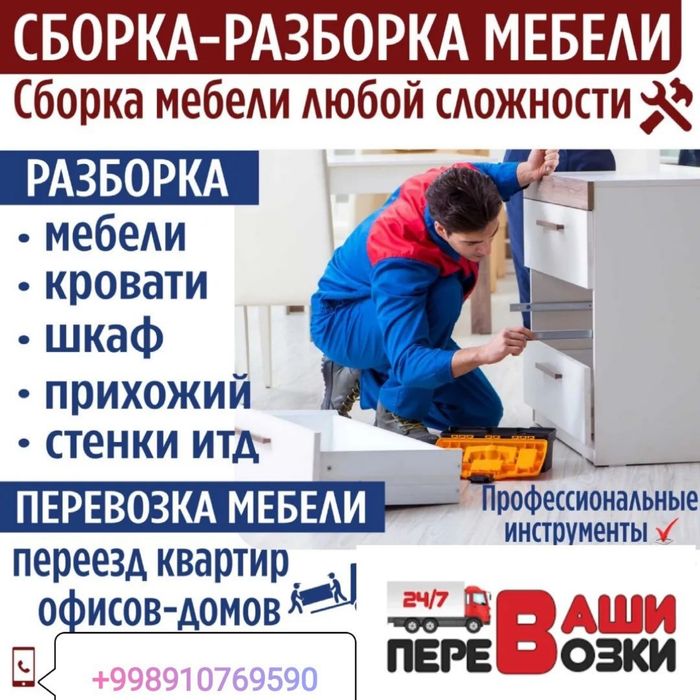 Сборка мебели,разборка мебели,грузчики,заказ мебели,мебель на заказ