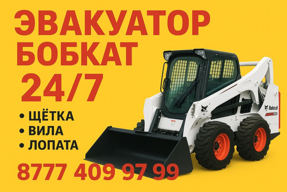 бобкат мини погрузчик