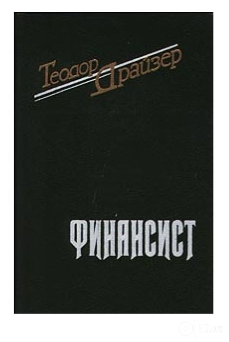 Финансист
Трилогия желания 
Теодор  Драйзер

Перевод: Марк Григорьевич