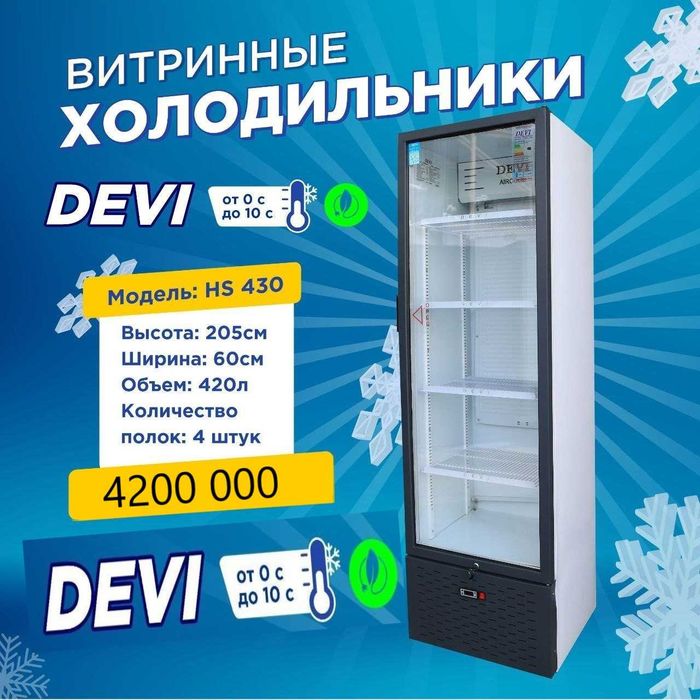 Новые заводские витринные холодильники  DEVI