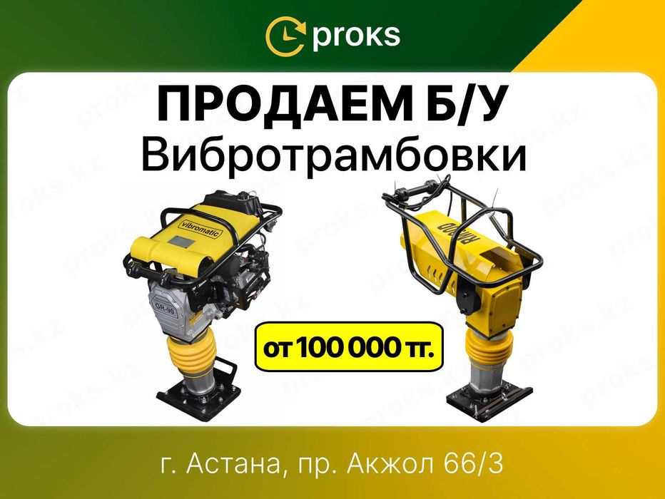 Вибротрамбовка трамбовка бензиновая и электрическая вибронога кенгуру