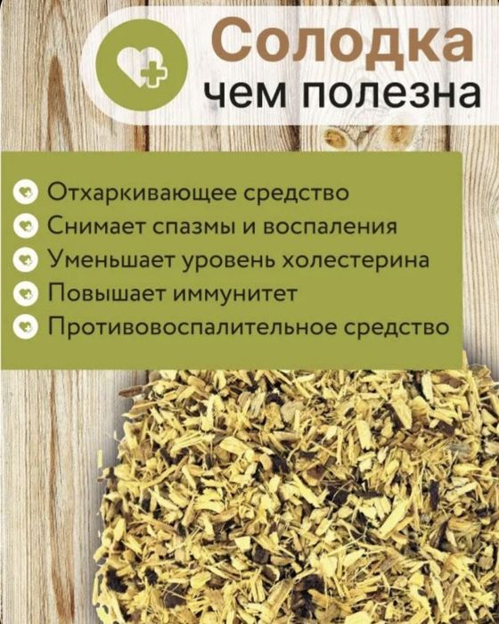 Корень солодки / Лакрица / 100 г. / от кашля