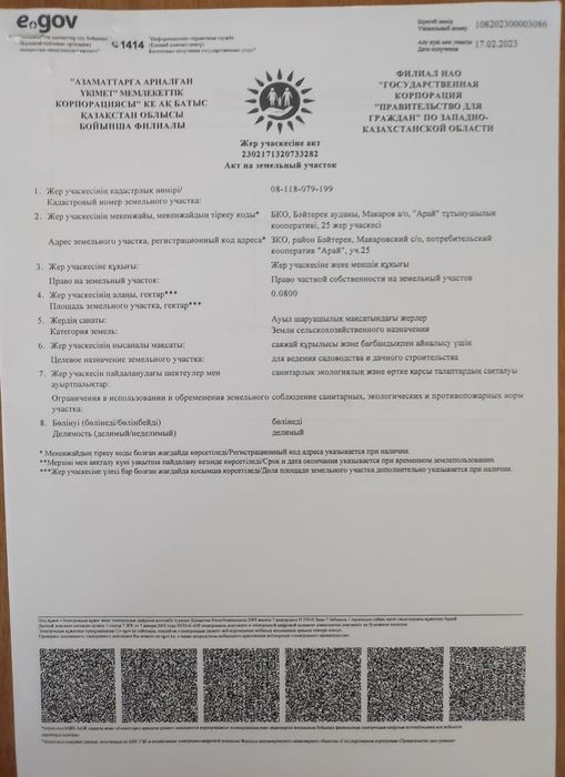 Продажа дачного участка Арай