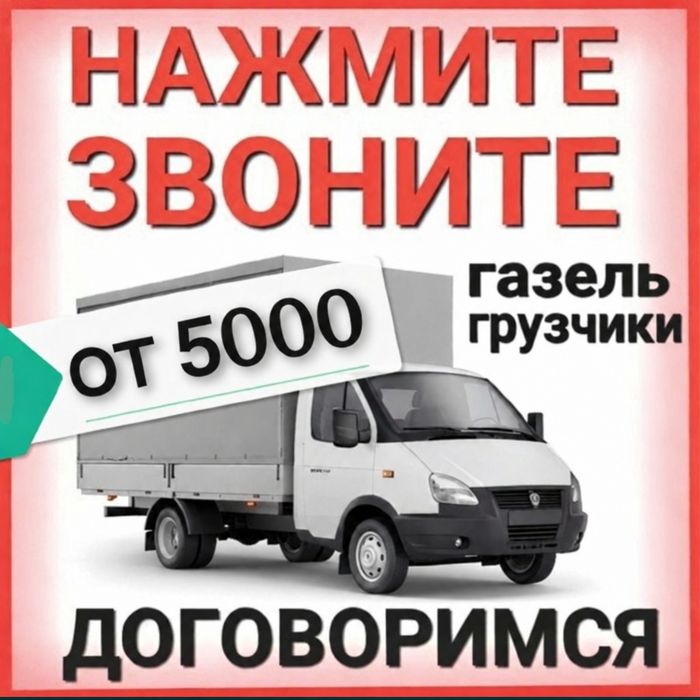 ГАЗЕЛЬ Грузоперевозки Павлодар