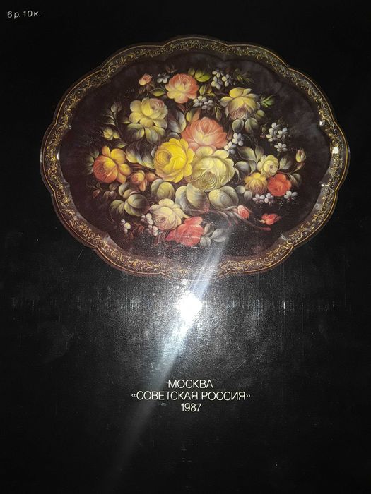 Книга сувенир "Искусство Жостова" 1987 Москва.