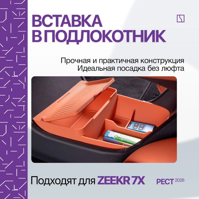 Органайзер под баром для Zeekr 7X рестайлинг