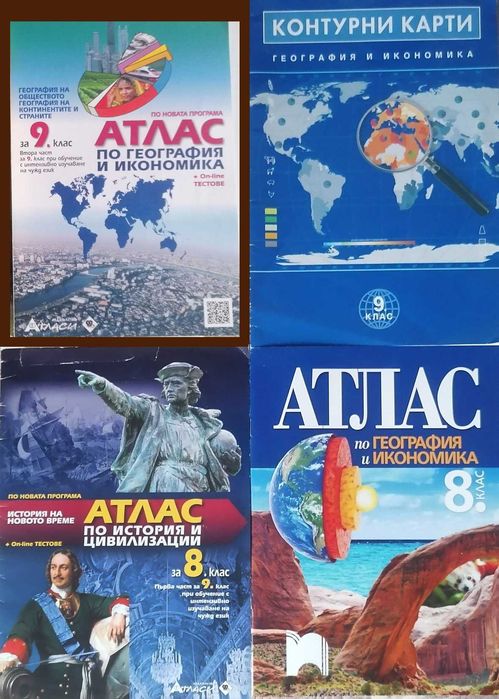Атласи 3,4,5,6,7,8,9 клас