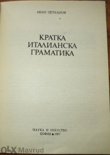 Италиански език: Кратка италианска граматика