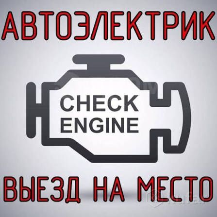 Автоэлектрик на выезд